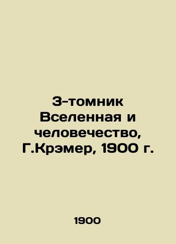 3-volume Universe and Humanity, H. Kramer, 1900 In Russian (ask us if in doubt)/3-tomnik Vselennaya i chelovechestvo, G.Kremer, 1900 g. - landofmagazines.com