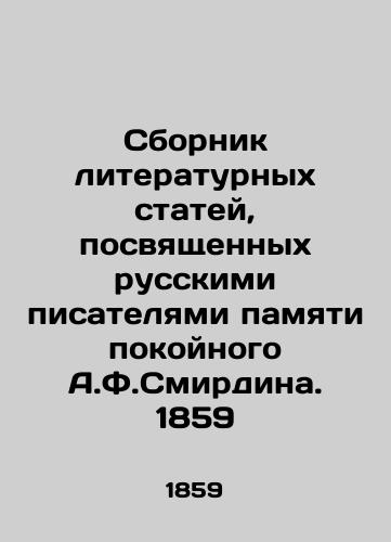 A collection of literary articles dedicated to Russian writers in memory of the late A.F. Smirdina. 1859 In Russian (ask us if in doubt)/Sbornik literaturnykh statey, posvyashchennykh russkimi pisatelyami pamyati pokoynogo A.F.Smirdina. 1859 - landofmagazines.com
