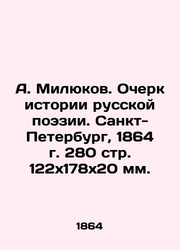 A. Milyukov. Essay on the History of Russian Poetry. St. Petersburg, 1864. 280 p. 122С.178С.20 mm. In Russian (ask us if in doubt)/A. Milyukov. Ocherk istorii russkoy poezii. Sankt-Peterburg, 1864 g. 280 str. 122kh178kh20 mm. - landofmagazines.com