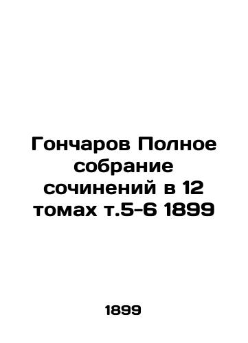 Goncharov Complete collection of essays in 12 volumes v.5-6 1899 In Russian (ask us if in doubt)/Goncharov Polnoe sobranie sochineniy v 12 tomakh t.5-6 1899 - landofmagazines.com