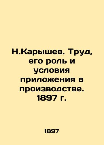 N.Karyshev. Labor, its Role and Conditions of Application in Production. 1897 In Russian (ask us if in doubt)/N.Karyshev. Trud, ego rol' i usloviya prilozheniya v proizvodstve. 1897 g. - landofmagazines.com