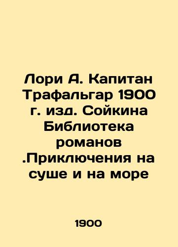 Laurie A. Captain Trafalgar 1900, Soikin Library of Novels. Adventures on Land and Sea In Russian (ask us if in doubt)/Lori A. Kapitan Trafal'gar 1900 g. izd. Soykina Biblioteka romanov.Priklyucheniya na sushe i na more - landofmagazines.com