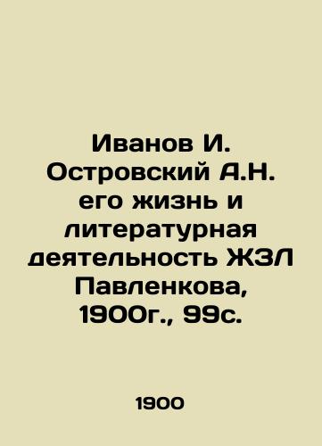 Ivanov I. Ostrovsky A.N. His Life and Literary Activity of ZhZL Pavlenkov, 1900, 99 p. In Russian (ask us if in doubt)/Ivanov I. Ostrovskiy A.N. ego zhizn' i literaturnaya deyatel'nost' ZhZL Pavlenkova, 1900g., 99s. - landofmagazines.com