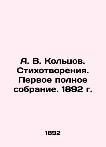 A.V. Koltsov. Poems. The first complete collection. 1892. In Russian (ask us if in doubt)/A. V. Kol'tsov. Stikhotvoreniya. Pervoe polnoe sobranie. 1892 g. - landofmagazines.com