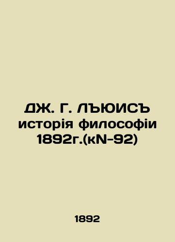The History of Philosophy in 1892 (kN-92) In Russian (ask us if in doubt)/DZh. G. LYuIS istoriya filosofii 1892g.(kN-92) - landofmagazines.com