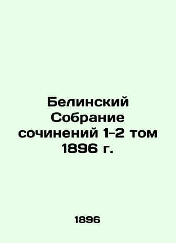 Belin Collection of Works 1-2 Volume 1896 In Russian (ask us if in doubt)/Belinskiy Sobranie sochineniy 1-2 tom 1896 g. - landofmagazines.com