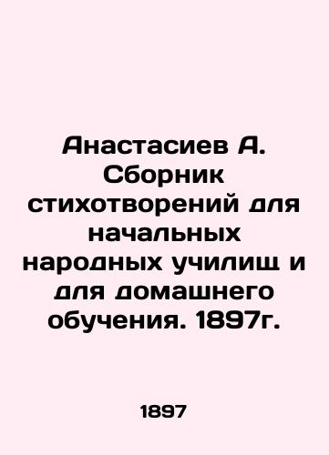 Anastasiev A. A collection of poems for elementary public schools and for home schooling. 1897. In Russian (ask us if in doubt)/Anastasiev A. Sbornik stikhotvoreniy dlya nachal'nykh narodnykh uchilishch i dlya domashnego obucheniya. 1897g. - landofmagazines.com