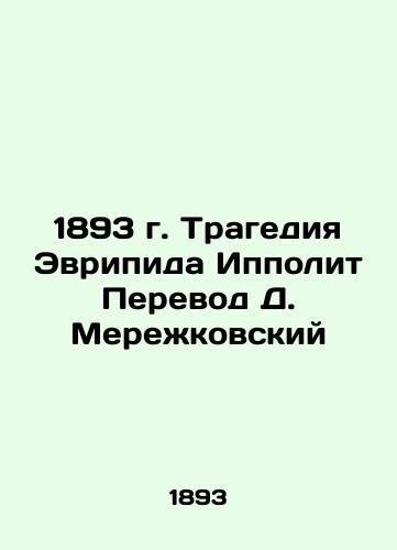 1893 The Tragedy of Euripides Hippolyte Translated by D. Merezhkovsky In Russian (ask us if in doubt)/1893 g. Tragediya Evripida Ippolit Perevod D. Merezhkovskiy - landofmagazines.com