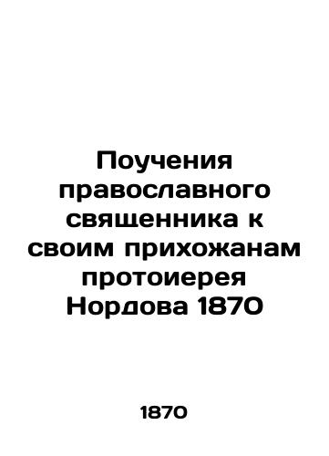 The teachings of an Orthodox priest to his parishioners by Archpriest Nordov 1870 In Russian (ask us if in doubt)/Poucheniya pravoslavnogo svyashchennika k svoim prikhozhanam protoiereya Nordova 1870 - landofmagazines.com