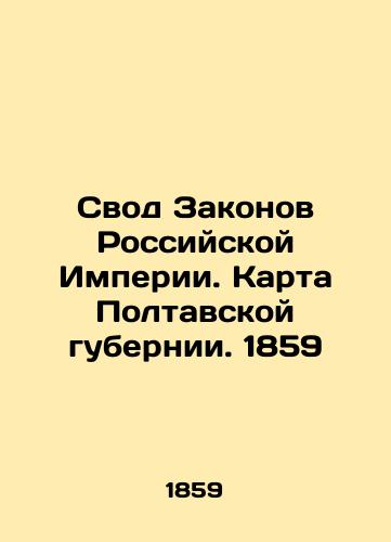 The Code of Laws of the Russian Empire. Map of Poltava Province. 1859 In Russian (ask us if in doubt)/Svod Zakonov Rossiyskoy Imperii. Karta Poltavskoy gubernii. 1859 - landofmagazines.com