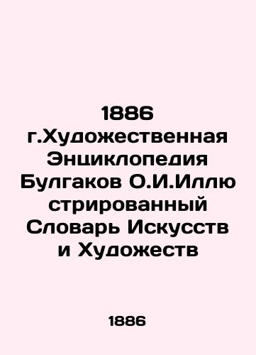 1886 Art Encyclopedia Bulgakov O.I. Illustrated Dictionary of Arts and Arts In Russian (ask us if in doubt)/1886 g.Khudozhestvennaya Entsiklopediya Bulgakov O.I.Illyustrirovannyy Slovar' Iskusstv i Khudozhestv - landofmagazines.com