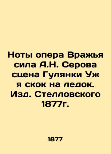 The notes opera Hostile Force by A.N. Serov Gulyanka stage I jumped on the ice. Stellovsky edition 1877. In Russian (ask us if in doubt)/Noty opera Vrazh'ya sila A.N. Serova stsena Gulyanki Uzh ya skok na ledok. Izd. Stellovskogo 1877g. - landofmagazines.com