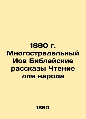 1890 The Long-Suffering Job Bible Stories Reading for the People In Russian (ask us if in doubt)/1890 g. Mnogostradal'nyy Iov Bibleyskie rasskazy Chtenie dlya naroda - landofmagazines.com