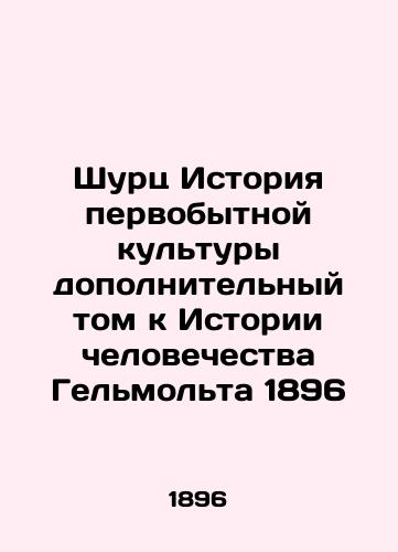 Schurz History of Primitive Culture, an additional volume to the History of Humanity by Helmholt 1896 In Russian (ask us if in doubt)/Shurts Istoriya pervobytnoy kul'tury dopolnitel'nyy tom k Istorii chelovechestva Gel'mol'ta 1896 - landofmagazines.com