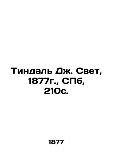 Tyndall J. Light, 1877, St. Petersburg, 210s. In Russian (ask us if in doubt)/Tindal' Dzh. Svet, 1877g., SPb, 210s. - landofmagazines.com