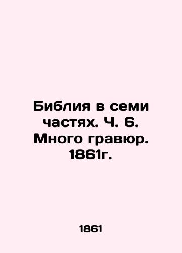 The Bible in Seven Parts. Part 6. Many Engravings. 1861. In Russian (ask us if in doubt)/Bibliya v semi chastyakh. Ch. 6. Mnogo gravyur. 1861g. - landofmagazines.com