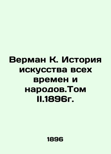 Verman K. History of Art of All Times and Peoples. Volume II.1896 In Russian (ask us if in doubt)/Verman K. Istoriya iskusstva vsekh vremen i narodov.Tom II.1896g. - landofmagazines.com