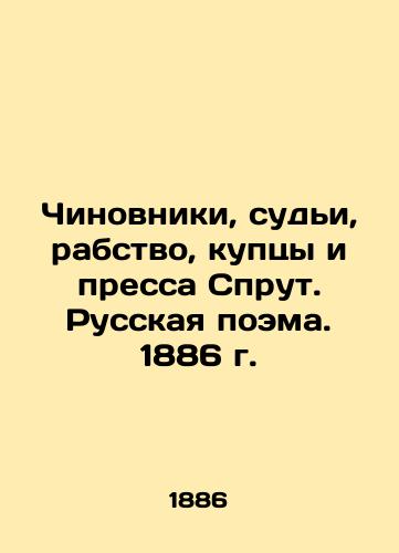 Officials, Judges, Slavery, Merchants and the Press Sprut. Russian Poem. 1886 In Russian (ask us if in doubt)/Chinovniki, sud'i, rabstvo, kuptsy i pressa Sprut. Russkaya poema. 1886 g. - landofmagazines.com