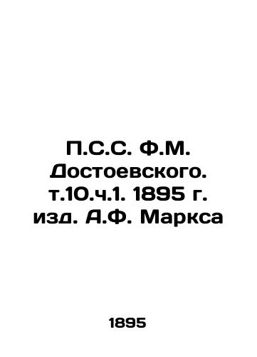 P.S.S. F.M. Dostoevsky. Vol. 10.part 1, 1895, edited by A.F. Marx In Russian (ask us if in doubt)/P.S.S. F.M. Dostoevskogo. t.10.ch.1. 1895 g. izd. A.F. Marksa - landofmagazines.com