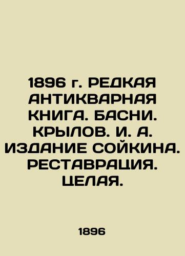 1896 RADDING ANTIQUARIAN BOOK. BASINI. KRYLOV. I. A. Edition of SOYKIN. RESTAURATION In Russian (ask us if in doubt)/1896 g. REDKAYa ANTIKVARNAYa KNIGA. BASNI. KRYLOV. I. A. IZDANIE SOYKINA. RESTAVRATsIYa. TsELAYa. - landofmagazines.com