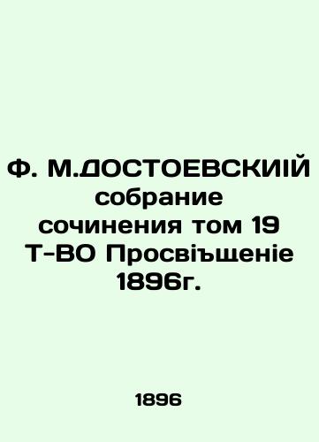 F. M. DOSTOEVSKY Collection of Works Volume 19 T-VO Prospektivie 1896. In Russian (ask us if in doubt)/F. M.DOSTOEVSKIIY sobranie sochineniya tom 19 T-VO Prosvishchenie 1896g. - landofmagazines.com