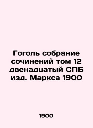 Gogol Collection of Works Volume 12 of the Twelfth St. Petersburg edition of Marx 1900 In Russian (ask us if in doubt)/Gogol' sobranie sochineniy tom 12 dvenadtsatyy SPB izd. Marksa 1900 - landofmagazines.com