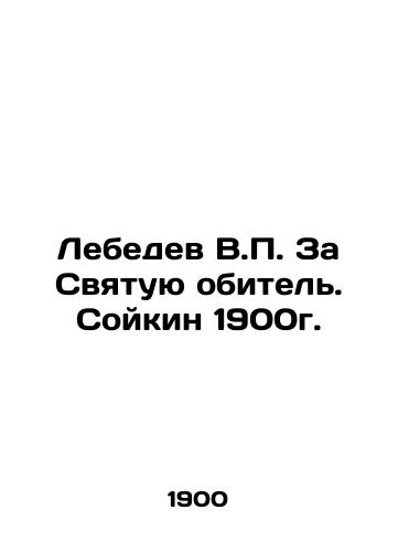 Lebedev V.P. For the Holy Monastery. Soikin 1900. In Russian (ask us if in doubt)/Lebedev V.P. Za Svyatuyu obitel'. Soykin 1900g. - landofmagazines.com