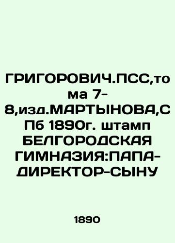 GRIGOROVICH. PSS, vols. 7-8, ed. MARTYNOV, St. Petersburg 1890. Stamp BELGOROD HYMNAZY: PAPA-DIRECTOR-SYNU In Russian (ask us if in doubt)/GRIGOROVICh.PSS,toma 7-8,izd.MARTYNOVA,SPb 1890g. shtamp BELGORODSKAYa GIMNAZIYa:PAPA-DIREKTOR-SYNU - landofmagazines.com