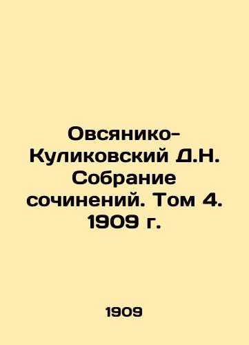 Ovsyaniko-Kulikovsky D.N. Collection of Works. Volume 4, 1909. In Russian (ask us if in doubt)/Ovsyaniko-Kulikovskiy D.N. Sobranie sochineniy. Tom 4. 1909 g. - landofmagazines.com