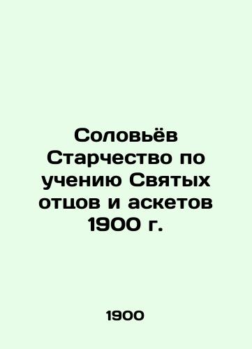 Nightingale Eldership according to the teachings of the Holy Fathers and the Ascetics of 1900 In Russian (ask us if in doubt)/Solov'yov Starchestvo po ucheniyu Svyatykh ottsov i asketov 1900 g. - landofmagazines.com