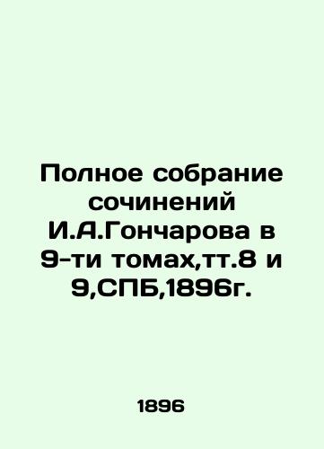 Complete collection of works by I. A. Goncharov in 9 volumes, vol. 8 and 9, St. Petersburg, 1896. In Russian (ask us if in doubt)/Polnoe sobranie sochineniy I.A.Goncharova v 9-ti tomakh,tt.8 i 9,SPB,1896g. - landofmagazines.com