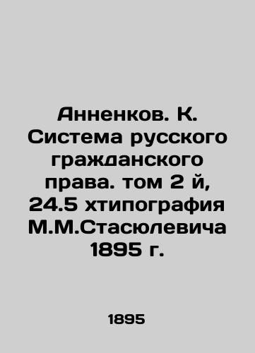 Annenkov. K. System of Russian Civil Law. Volume 2, 24.5, Stasyulevich Chtypography of 1895. In Russian (ask us if in doubt)/Annenkov. K. Sistema russkogo grazhdanskogo prava. tom 2 y, 24.5 khtipografiya M.M.Stasyulevicha 1895 g. - landofmagazines.com