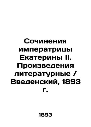 Works of Empress Catherine II. Works of Literature / Vvedensky, 1893 In Russian (ask us if in doubt)/Sochineniya imperatritsy Ekateriny II. Proizvedeniya literaturnye / Vvedenskiy, 1893 g. - landofmagazines.com