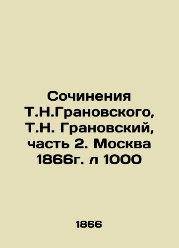 Works by T.N. Granovsky, T.N. Granovsky, Part 2. Moscow 1866 L 1000 In Russian (ask us if in doubt)/Sochineniya T.N.Granovskogo, T.N. Granovskiy, chast' 2. Moskva 1866g. l 1000 - landofmagazines.com