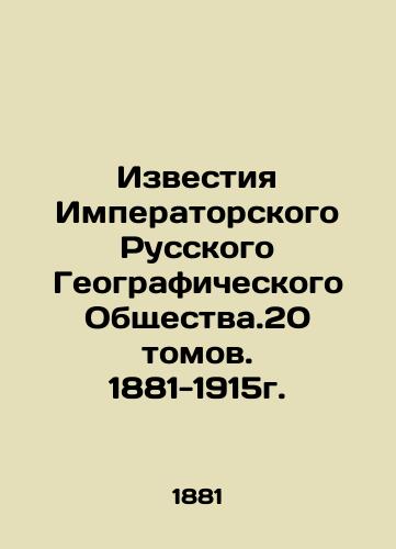 Proceedings of the Imperial Russian Geographical Society. 20 Volumes. 1881-1915. In Russian (ask us if in doubt)/Izvestiya Imperatorskogo Russkogo Geograficheskogo Obshchestva.20 tomov. 1881-1915g. - landofmagazines.com