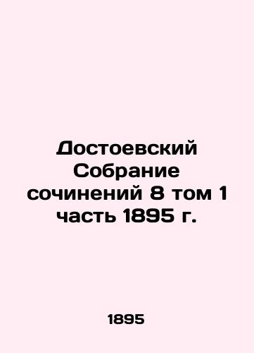 Dostoevsky Collection of Works, Volume 8, Part 1, 1895 In Russian (ask us if in doubt)/Dostoevskiy Sobranie sochineniy 8 tom 1 chast' 1895 g. - landofmagazines.com