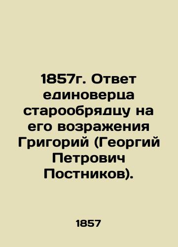 1857. Answer of an Old Believer to his objections by Grigory (Georgy Petrovich Postnikov). In Russian (ask us if in doubt)/1857g. Otvet edinovertsa staroobryadtsu na ego vozrazheniya Grigoriy (Georgiy Petrovich Postnikov). - landofmagazines.com