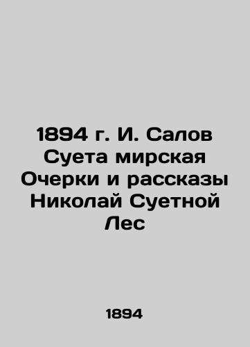 1894 I. Salov The vanity of the world Essays and Stories by Nikolai The vanity forest In Russian (ask us if in doubt)/1894 g. I. Salov Sueta mirskaya Ocherki i rasskazy Nikolay Suetnoy Les - landofmagazines.com