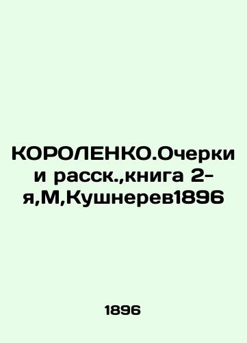 KOROLENKO. Essays and Rasskas, book 2, M, Kouchnerev1896 In Russian (ask us if in doubt)/KOROLENKO.Ocherki i rassk.,kniga 2-ya,M,Kushnerev1896 - landofmagazines.com