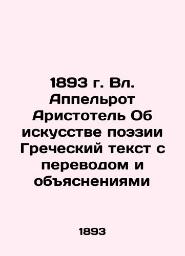 1893 Aristotle Appelroth On the Art of Poetry Greek Text with Translation and Explanation In Russian (ask us if in doubt)/1893 g. Vl. Appel'rot Aristotel' Ob iskusstve poezii Grecheskiy tekst s perevodom i obyasneniyami - landofmagazines.com