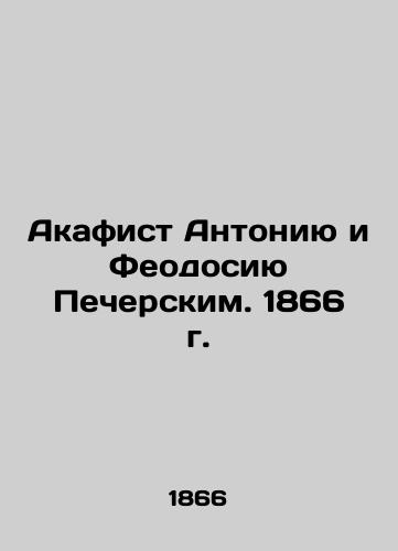 Akathist to Antonia and Feodosiy Pechersky. 1866 In Russian (ask us if in doubt)/Akafist Antoniyu i Feodosiyu Pecherskim. 1866 g. - landofmagazines.com