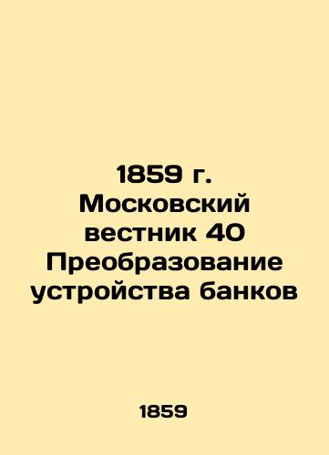1859 Moscow Gazette 40 Transformation of the Bank Arrangement In Russian (ask us if in doubt)/1859 g. Moskovskiy vestnik 40 Preobrazovanie ustroystva bankov - landofmagazines.com