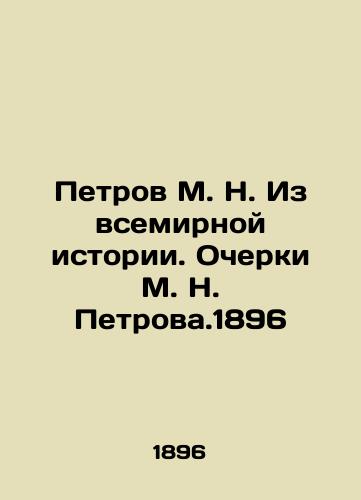Petrov M. N. From World History. Essays by M. N. Petrova.1896 In Russian (ask us if in doubt)/Petrov M. N. Iz vsemirnoy istorii. Ocherki M. N. Petrova.1896 - landofmagazines.com