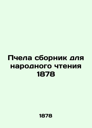 Bee collection for public reading 1878 In Russian (ask us if in doubt)/Pchela sbornik dlya narodnogo chteniya 1878 - landofmagazines.com