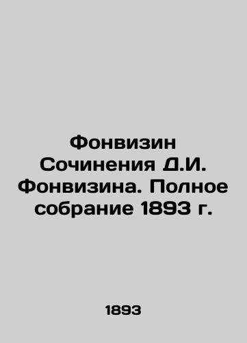 Fonvizin Works by D.I. Fonvizin. The Complete Collection of 1893 In Russian (ask us if in doubt)/Fonvizin Sochineniya D.I. Fonvizina. Polnoe sobranie 1893 g. - landofmagazines.com