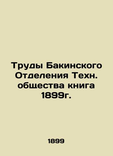 The Proceedings of the Baku Branch of the Technological Society Book 1899. In Russian (ask us if in doubt)/Trudy Bakinskogo Otdeleniya Tekhn. obshchestva kniga 1899g. - landofmagazines.com