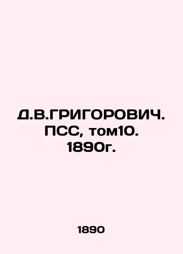 D.V.GRIGOROVICH PSS, volume 10, 1890. In Russian (ask us if in doubt)/D.V.GRIGOROVICh. PSS, tom10. 1890g. - landofmagazines.com