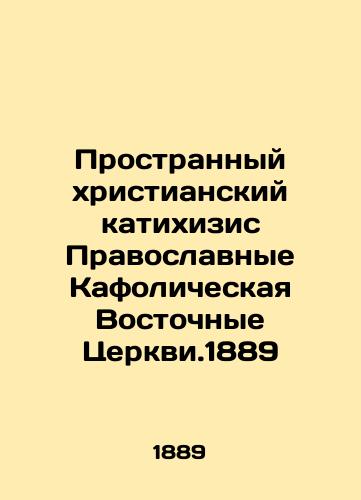 Strange Christian katichisis Orthodox Catholic Eastern Churches. 1889 In Russian (ask us if in doubt)/Prostrannyy khristianskiy katikhizis Pravoslavnye Kafolicheskaya Vostochnye Tserkvi.1889 - landofmagazines.com