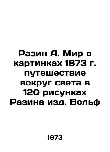 Razin A. The World in Pictures 1873: A Journey Around the World in 120 Drawings by Razin Wolf In Russian (ask us if in doubt)/Razin A. Mir v kartinkakh 1873 g. puteshestvie vokrug sveta v 120 risunkakh Razina izd. Vol'f - landofmagazines.com