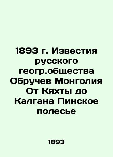 1893 Izvestia of the Russian Geogr.Society Obruchev Mongolia From Kyakhta to Calgan Pinskoe polesye In Russian (ask us if in doubt)/1893 g. Izvestiya russkogo geogr.obshchestva Obruchev Mongoliya Ot Kyakhty do Kalgana Pinskoe poles'e - landofmagazines.com